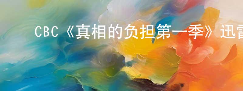 柴丽燕的动漫综艺大全,CBC《真相的负担第一季》迅雷下载/在线观看/百度云-都市/情感-美剧天堂